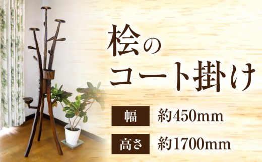 桧のコート掛け_M384-006