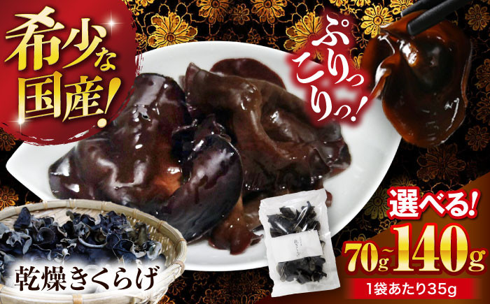 
            きくらげ【選べる容量】【希少な国産品】大洲産・乾燥きくらげ 70g〜140g（1袋35g入） [AGBK005] きくらげ 国産 きくらげ 乾燥 乾燥きくらげ 乾物 おつまみ 和食 中華料理  キクラゲ 国産 ラーメン トッピング 木耳 国産 乾燥木耳
          