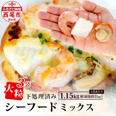 ふるさと納税 西尾市 大粒シーフードミックス　1.15kg×3袋・K266-24