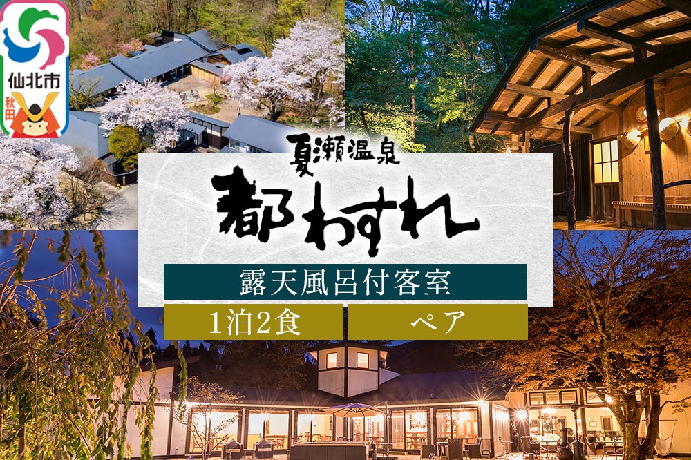 【夏瀬温泉 都わすれ】露天風呂付き客室 ペア宿泊券 1泊2食 [夏瀬温泉 都わすれ 温泉 旅行券 宿泊券 トラベル]|02_mwr-020101