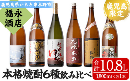 芋焼酎 飲み比べ！鹿児島本格焼酎 夢七夕・薩摩路をゆく・花蝶木虫・天狗櫻・紅椿・羽島(計6本・各1,800ml)　贅沢飲み比べ 焼酎 本格焼酎 芋焼酎【E-119H】