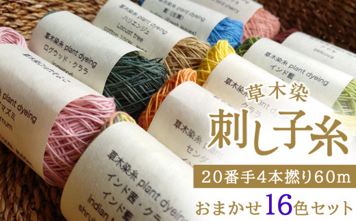 草木染刺し子糸　20番手４本撚り60ｍ　おまかせ16色セット