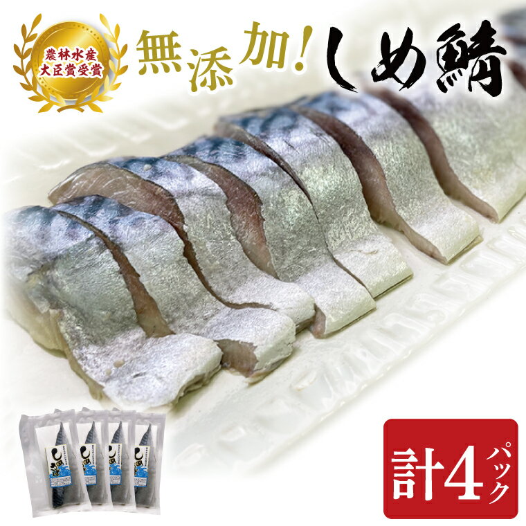 【ふるさと納税】無添加！農林水産大臣賞受賞 しめ鯖（AH101）