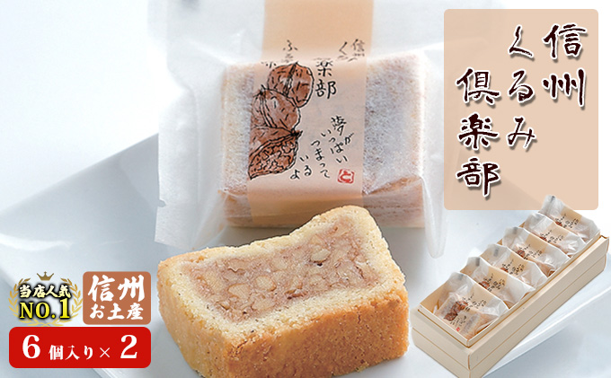 信州くるみ倶楽部セット（6個入り）×2　お土産 スイーツ お菓子 焼き菓子 ケーキ キャラメル おやつ 長野 信州土産 