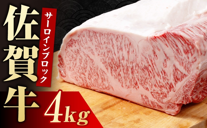 
                  佐賀牛 サーロインブロック　4kg 【株式会社いろは精肉店】 [IAG249]
                