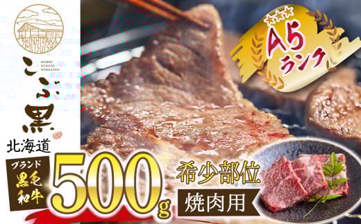 北海道産 黒毛和牛 こぶ黒 希少 焼肉 500g 黒毛和牛 和牛 牛肉 焼肉 カルビ 