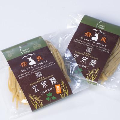 ふるさと納税 宇陀市 栽培期間中農薬不使用玄米麺　大和当帰・大和当帰葛入り各1袋 | 