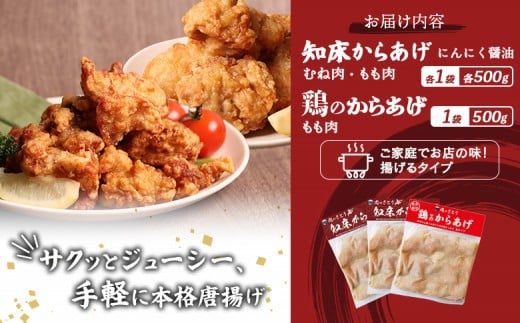 【揚げるタイプ】知床からあげ【にんにく醤油】鶏のからあげ1.5kg（もも500g・むね500g・鶏のからあげ500g）