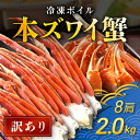 【ふるさと納税】【訳あり】 冷凍ボイル本ズワイ蟹　8肩（2kg） TMN007 / ズワイガニ ズワイ蟹 本ズワイ蟹 本ずわいがに 本ズワイガニ 本ズワイ蟹 蟹 かに カニ 冷凍ボイル本ズワイ蟹 冷凍ずわいがに 冷凍ズワイガニ 冷凍ズワイ蟹 冷凍本ずわいがに 冷凍本ズワイガニ