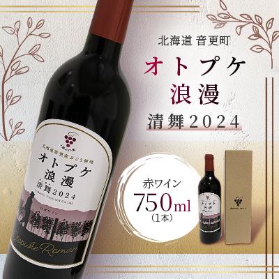 ふるさと納税 音更町 ワイン オトプケ浪漫清舞2024