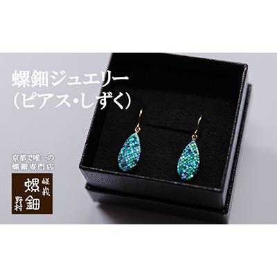 ふるさと納税 京都市 【伝統工芸を応援!】【嵯峩螺鈿・野村】螺鈿ジュエリー(ピアス・しずく)