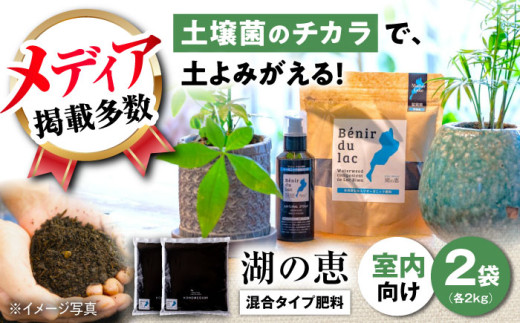 植物由来100％ 天然土壌菌入りオーガニック肥料 湖の恵 屋内混合タイプ 2kg×2袋