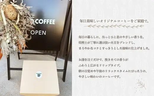 【H2O COFFEE】オリジナルドリップコーヒーセット　計16杯分（4個入×4箱）｜珈琲 オリジナルブレンド