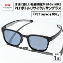 【ふるさと納税】PETボトル リサイクル サングラス「PET recycle 007」MBK-SV MIR 偏光レンズ [C-09301]