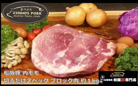 松阪豚 内モモ 切るだけスペック ブロック肉 約１kg 豚肉 豚肉【1-395】