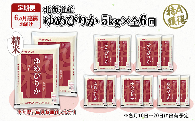 定期便 6ヶ月連続6回 北海道産 ゆめぴりか 精米 10kg 米 新米 特A 白米 お取り寄せ ごはん 道産米 ブランド米 半年 お米 ご飯 米 おまとめ買い ホクレン 北海道 倶知安町 【定期便・お