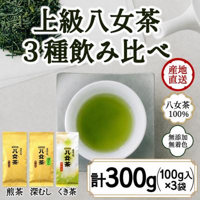 ふるさと納税 八女市 八女茶100% 3種類の上級茶飲み比べセット 100g×3袋(煎茶・深蒸し茶・くき茶)