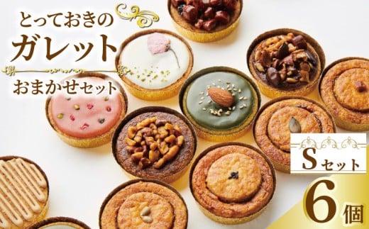 ガレット おまかせ 6個 ガレットブルトンヌ 焼き菓子 焼菓子 セット お菓子 スイーツ 詰め合わせ おやつ デザート コーヒー 珈琲 紅茶 プレーン ショコラ メープル いちご ピスタチオ バニラ ナッツ プレゼント ギフト il Ponte 香川県 丸亀市