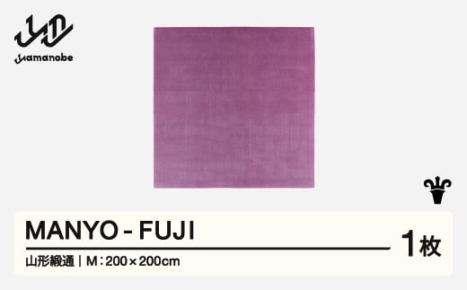 【山形緞通】 『MANYO』 FUJI (M) 高級 カーペット 絨毯 じゅうたん インテリア ラグ おしゃれ オシャレ お洒落 oc-myfum