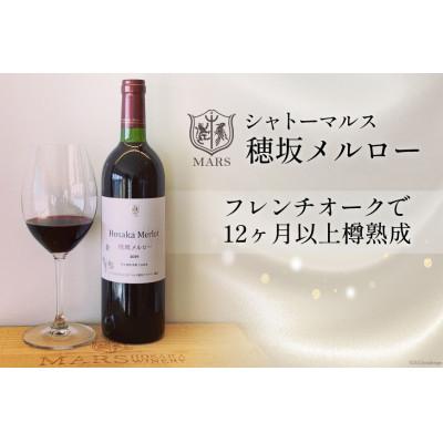 ふるさと納税 韮崎市 ワイン 赤 穂坂メルロー 750ml 　本坊酒造 マルス穂坂ワイナリーからお届け