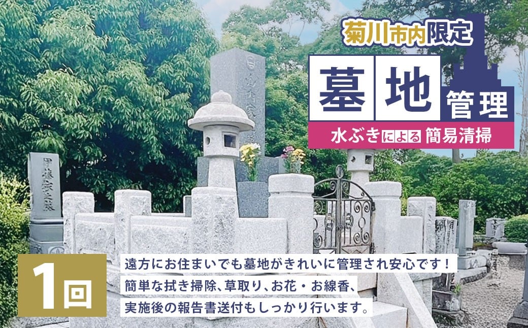 
                  墓地管理・水ぶきによる簡易清掃（年1回） お墓 管理 確認 代行 サービス 拭き掃除 草取り お花 お線香 報告書送付 静岡県 菊川市
                