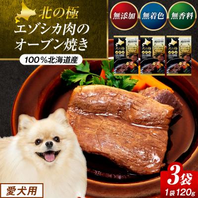 ふるさと納税 津別町 北の極　犬の手作りごはん　やわらかジューシーエゾシカ肉のオーブン焼き　3袋 | 北海道津別町