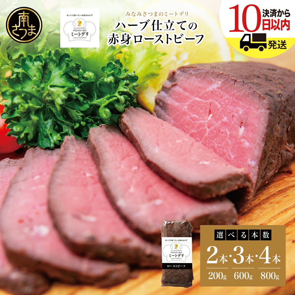 【ふるさと納税】ハーブ仕立ての赤身ローストビーフ ★容量が選べる＆配送時期が選べる★ 200g 2本・3本・4本［みなみさつまのミートデリ］ 牛肉 赤身 モモ肉 低温調理 おかず 惣菜 ブロック お取り寄せ グルメ おつまみ 肴 冷凍 山野井 鹿児島 南さつま 送料無料