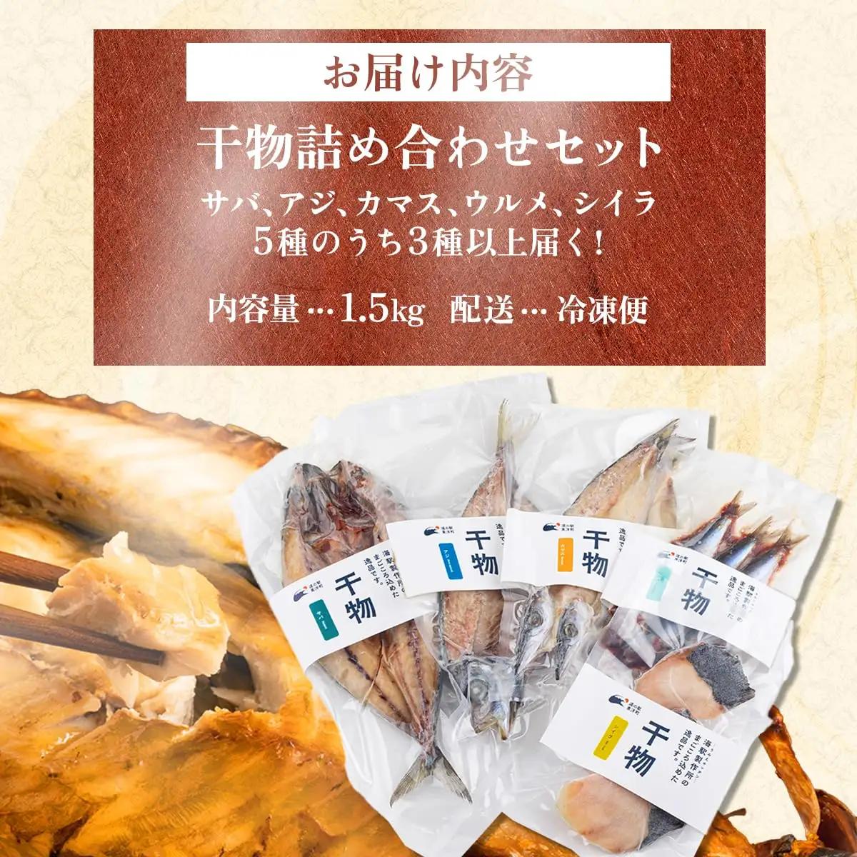 海駅製作所 干物詰め合わせ お任せ3種以上 1.5kg【MT014-2】