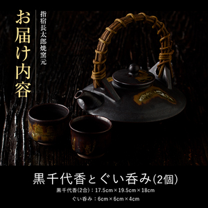 黒千代香(2合×1個)・ぐい呑み(2個)セット(長太郎焼/055-1251)