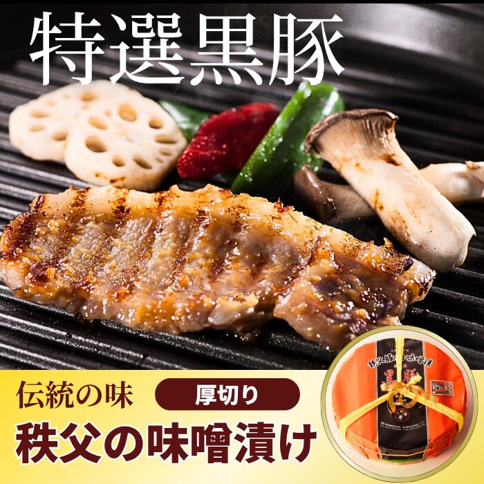 【ふるさと納税】 世界 黒豚味噌漬け 厚切り　約12枚入り ／ お肉 ぶた肉 みそ 国産 お祝い 黒豚 味噌漬け 厚切り 豚肉 ごちそう 肉惣菜 家飲み 晩酌 おつまみ 国産 豚肉セット 冷蔵配送 ご飯が進む 味噌のコク 柔らか 食感 BBQ 食卓 料理アレンジ 送料無料 埼玉県 No.422