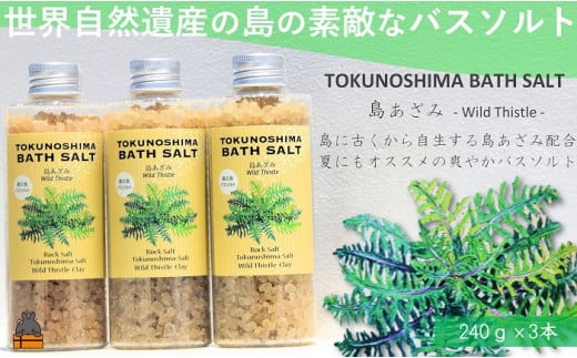 2272 南の島の素敵なバスソルト TOKUNOSHIMABATH SALT（島あざみ3本） ( 島アザミ シマアザミ 春向草 野草 自生 バスソルト 入浴剤 お風呂 美容 日用品 徳之島 奄美 鹿児島 リラックス 島素材 こだわり あたたまる ) 