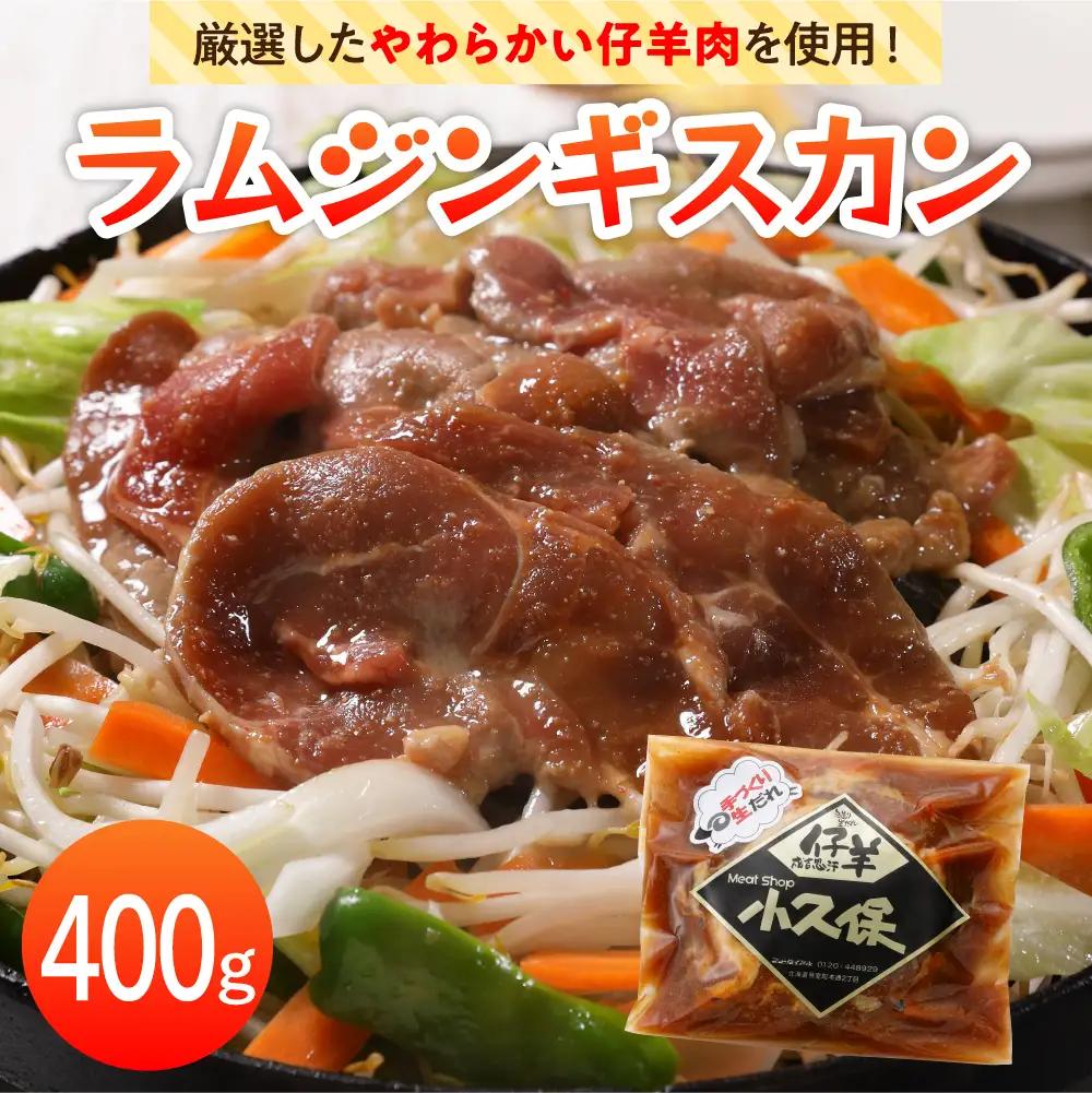 ラム ジンギスカン 400g×3袋 計1.2kg 北海道 ジンギスカン
