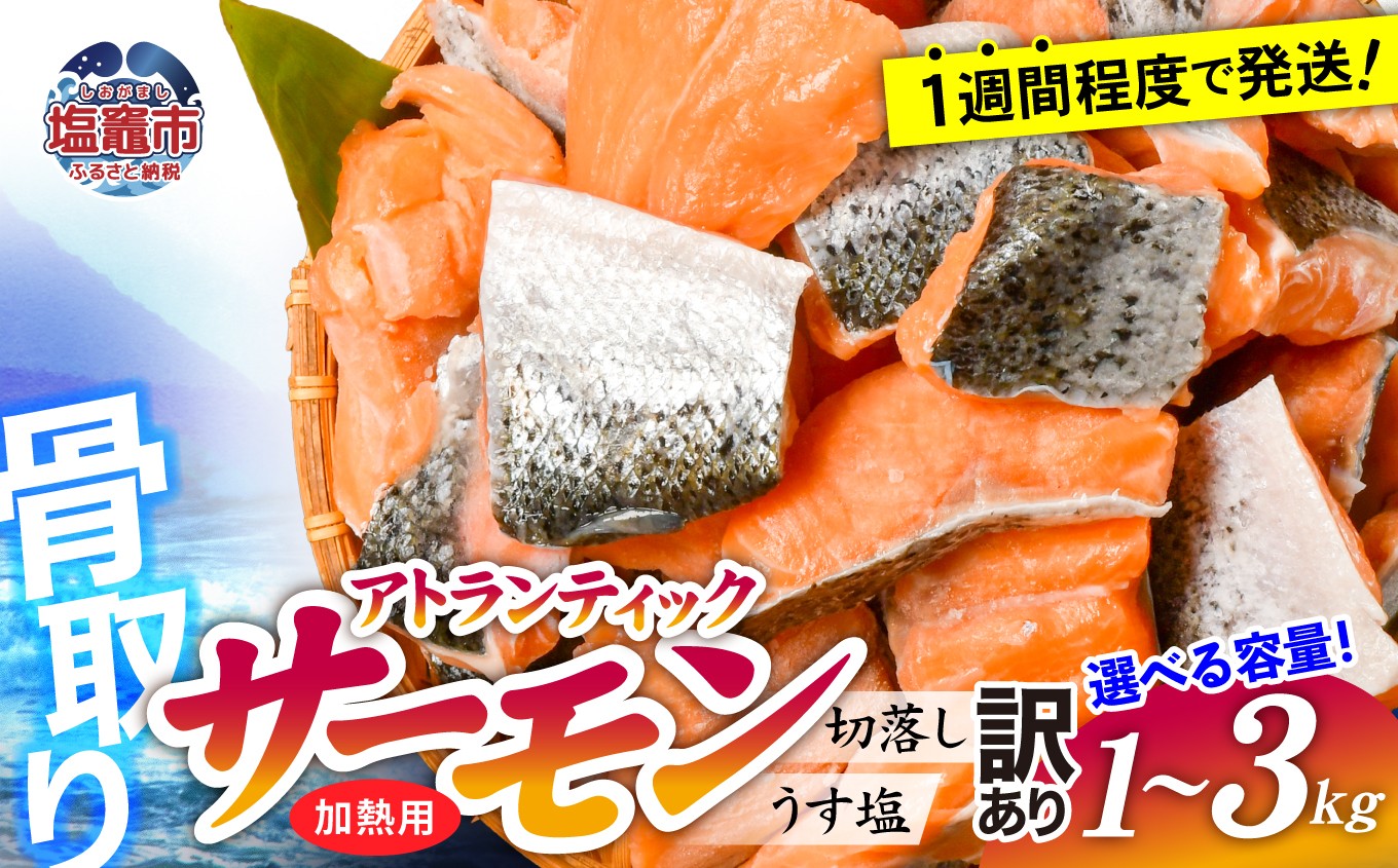 
                  訳あり 鮭 骨取り 子供も安心 無添加 冷凍 選べる内容量(1kg/2.1kg/3kg)  切り落とし 不揃い 規格外 魚 銀鮭 アトランティックサーモン さけ しゃけ サケ シャケ 海鮮 うす塩 塩釜水産 塩釜 塩竈市
                