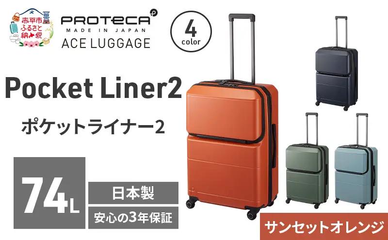 PROTeCA Pocket Liner2 63 TR 01343 (08 サンセットオレンジ) スーツケース 国産 日本製 74L プロテカ キャリー バッグ キャスターストッパー 長期旅行 PROTECA 北海道 赤平市