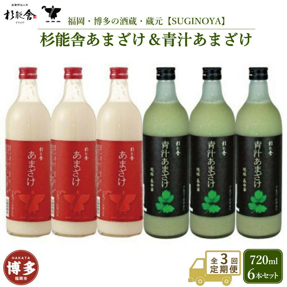【ふるさと納税】【定期便全3回】福岡市の酒蔵 杉能舎あまざけ720ml×3本・青汁甘酒720ml×3本 計6本 ノンアルコール　お届け：ご入金確認の翌月以降より順次発送
