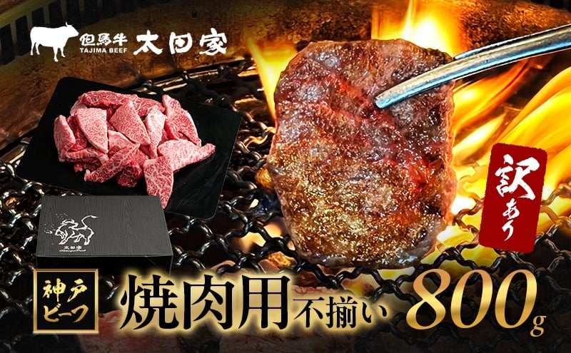 
            訳あり 神戸牛 焼肉用(不揃い) ITY1-2 800g　神戸ビーフ ブランド牛 和牛 国産 牛肉 [№5275-0716]
          