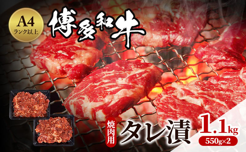 
            博多和牛 A4ランク以上 焼肉用 タレ漬 1.1kg(550g×2個) 牛肉 肉 焼肉 ※配送不可：離島
          