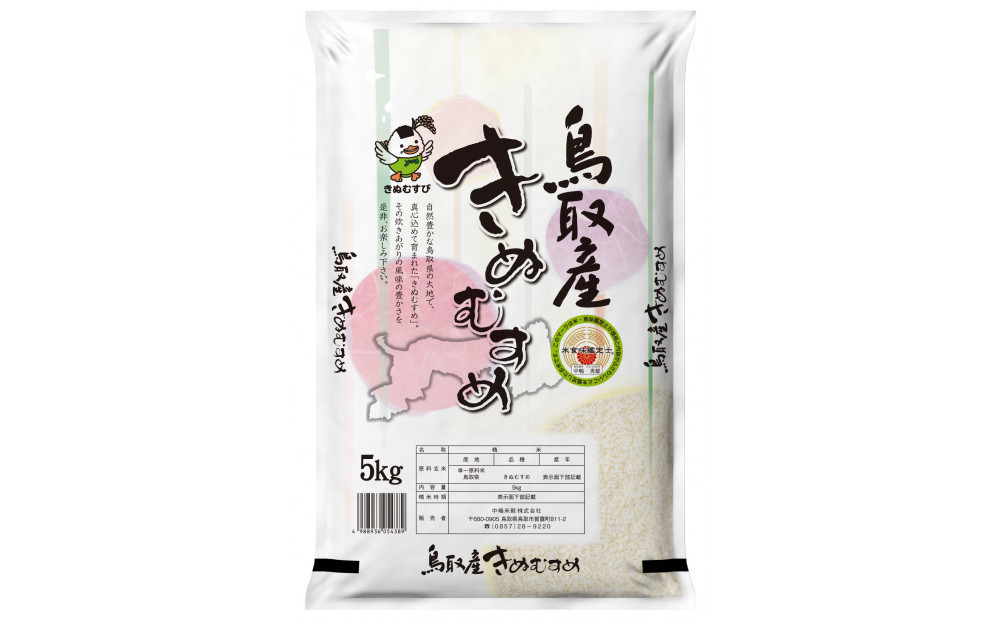 鳥取のお米　きぬむすめ　5kg 精米 313726_CW005