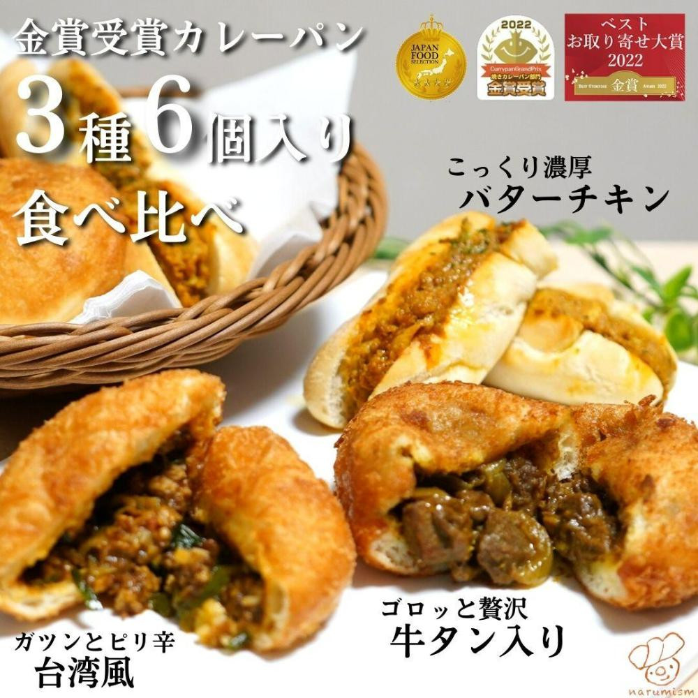 
金賞カレーパン3種6個食べ比べセット
