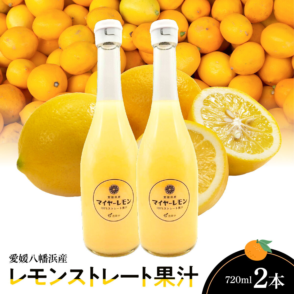 【ふるさと納税】愛媛八幡浜産レモンストレート果汁720ml×2本【C56-74】_【1623828】 YWTAS064