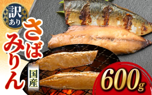さばみりん 約600g (3袋) すくも湾漁業組合
