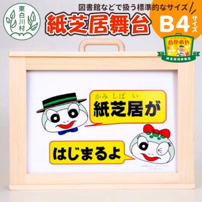 ふるさと納税 東白川村 紙芝居舞台 B4サイズ 紙芝居 東濃桧 ヒノキ 絵本 読み聞かせ ハンドメイド おかめや