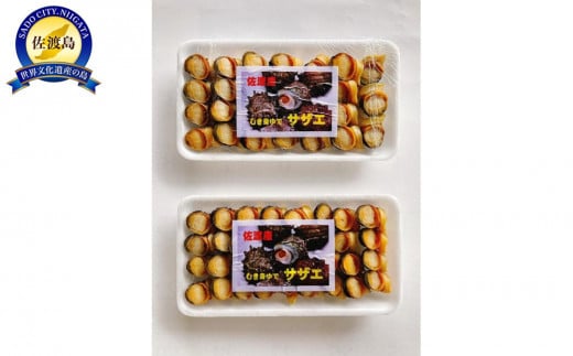 サザエ 冷凍 むき身 220g ( 110g × 2パック 各約40個 ) 佐渡小木岬産
