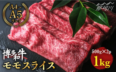 【赤身で脂身控えめ】博多和牛 牛肉 モモ 赤身 スライス 1kg（500g×2） ＜肉のくまもと屋＞那珂川市 モモ肉 モモ肉 モモ肉 モモ肉 モモ肉 モモ肉 [GBI009] 28000 28000円