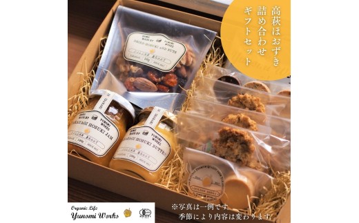 有機JAS認証 高萩ほおずき 詰め合わせセット　［ ほおずきジャム ほおずきバター  季節の 焼き菓子 など］ギフトセット 贈答用 にも 有機JAS認証高萩ほおずき使用 フルーツほおずき  ゴールデンベリージャム 結農実WORKS