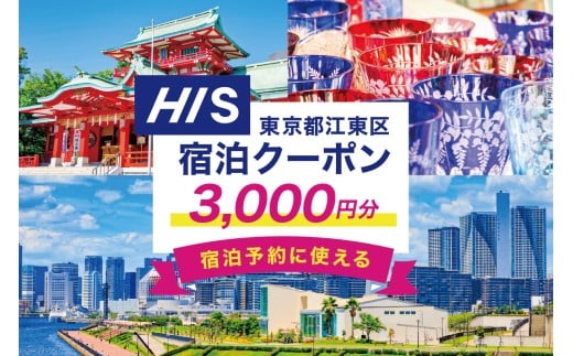 HISふるさと納税宿泊予約専用クーポン（東京都江東区）3,000円分 【旅行 宿泊 クーポン チケット プラン トラベル 家族旅行】