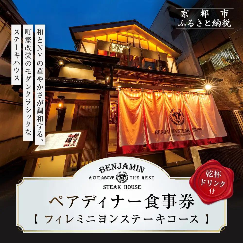 【ベンジャミンステーキハウス 京都店】ペアディナー食事券（フィレミニヨンステーキコース 乾杯ドリンク付）｜ ディナーチケット 人気 グルメ