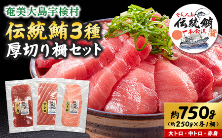 奄美大島 伝統鮪 厚切り 大トロ・中トロ・赤身（各1柵 各250g）セット 柵 冷凍 鮪 まぐろ 海鮮 刺し身 お刺身 さしみ 生食用 赤身 中トロ 大トロ 鹿児島県 奄美大島 宇検村