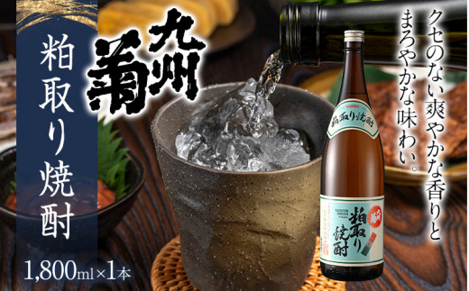 粕取り焼酎 九州菊（くすぎく）1800ml 一升瓶 清酒用麹を使った焼酎 酒粕 酒かす お取り寄せ 晩酌 酒造 お酒 年末年始