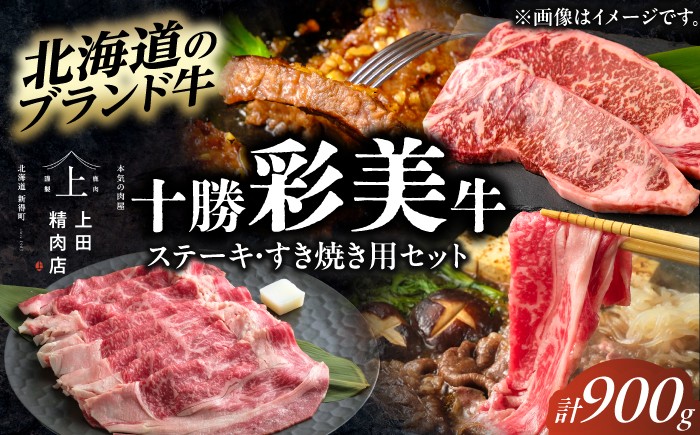 
                  十勝彩美牛 サーロインステーキ・すき焼き リブロースセット 計900g | 株式会社上田精肉店 [BNAM036]牛肉 和牛 北海道牛 十勝牛 国産牛 ブランド牛 高級牛肉 ステーキ サーロインステーキ サーロイン ステーキ肉 すき焼き肉 すき焼き すきやき 赤身肉 霜降り肉 国産 北海道産 十勝 北海道
                